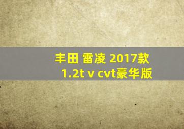 丰田 雷凌 2017款 1.2t v cvt豪华版